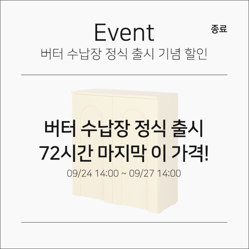 [할인] 버터 수납장 출시 기념 할인 이벤트