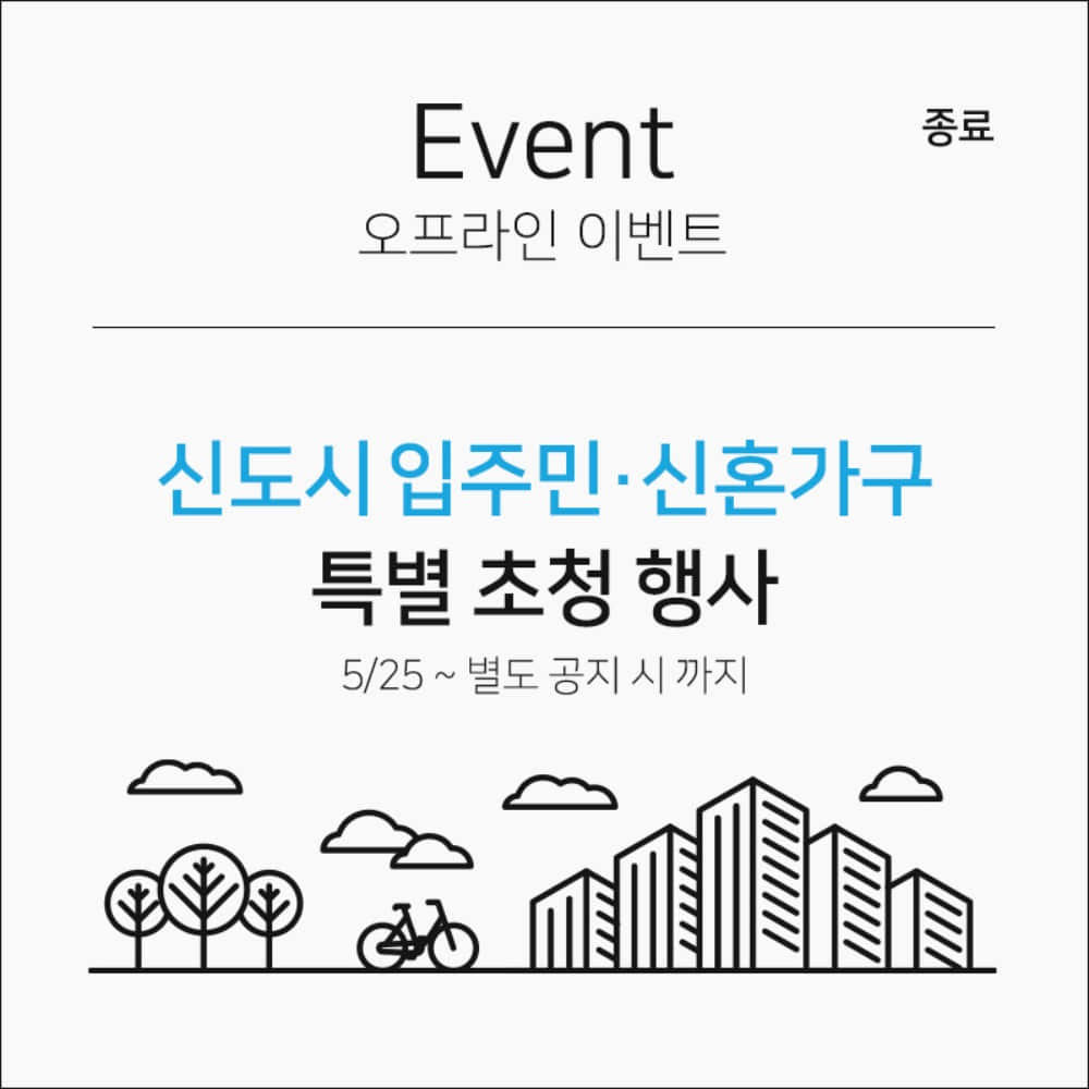 [오프라인 이벤트] 인천 검단 신도시 입주민 초청 행사